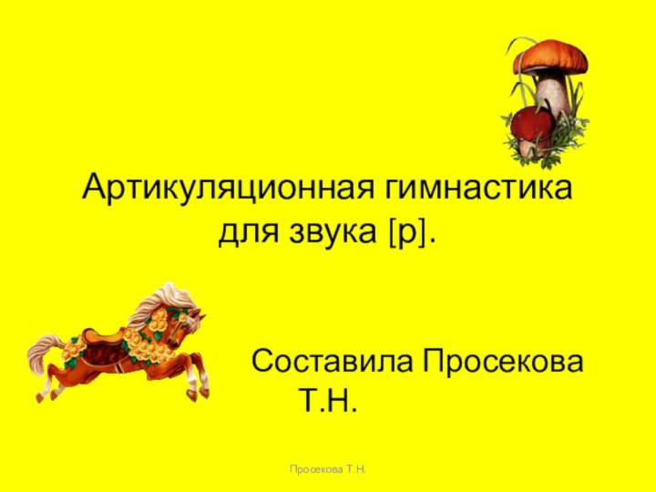 Артикуляционная гимнастика для звука [р].