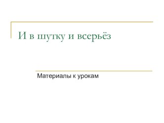 Презентация к урокам литературного чтения по разделуИ в шутку и всерьёз 3 класс Школа России ФГОС презентация к уроку по чтению (3 класс)