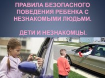 Консультация для родителей Безопасность ребёнка при встрече с незнакомыми людьми. консультация по теме