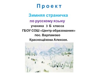 Проект Зимняя страничка проект (3 класс)