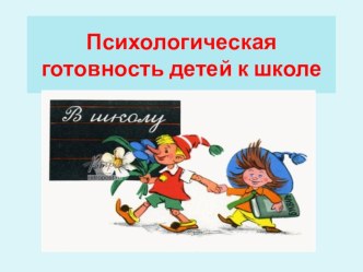 Психологическая готовность к школе презентация к занятию (подготовительная группа) по теме
