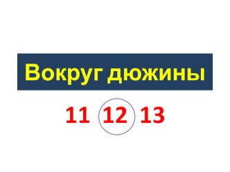 Вокруг дюжины. Математика. 1 класс презентация к уроку по математике (1 класс)