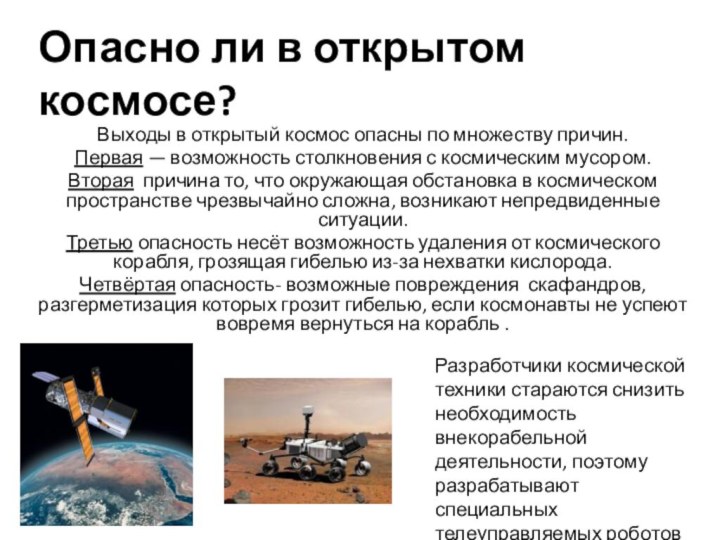 Опасно ли в открытом космосе?Выходы в открытый космос опасны по множеству причин.Первая — возможность столкновения