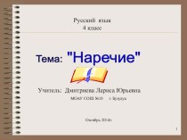 Урок русского языка по теме Наречие по ФГОС презентация к уроку по русскому языку (4 класс)