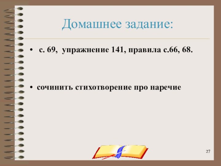 onachishich@mail.ruДомашнее задание: с. 69, упражнение 141, правила с.66, 68.сочинить стихотворение про наречие