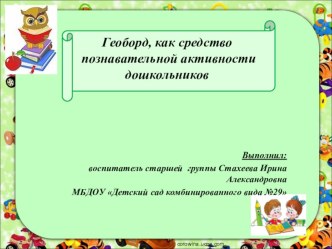 Презентация Геоборд, как средство развития познавательной активности дошкольника. презентация к уроку по математике (старшая группа)