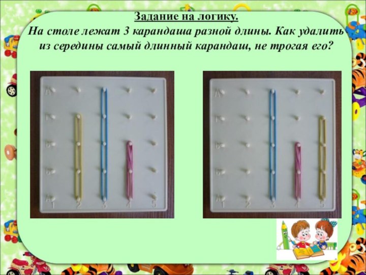 Задание на логику.  На столе лежат 3 карандаша разной длины. Как