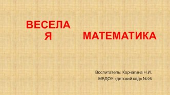 презентация Веселая математика презентация к уроку по математике (средняя группа) по теме