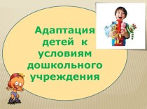 Адаптация ребенка к ДОУ консультация по теме