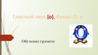 Презентация к уроку по обучению грамоте . Тема: Гласный звук[о] и буквы О,о презентация к уроку по чтению (1 класс)