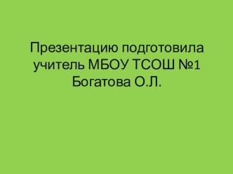 Презентация к уроку математики презентация к уроку по математике (1 класс)