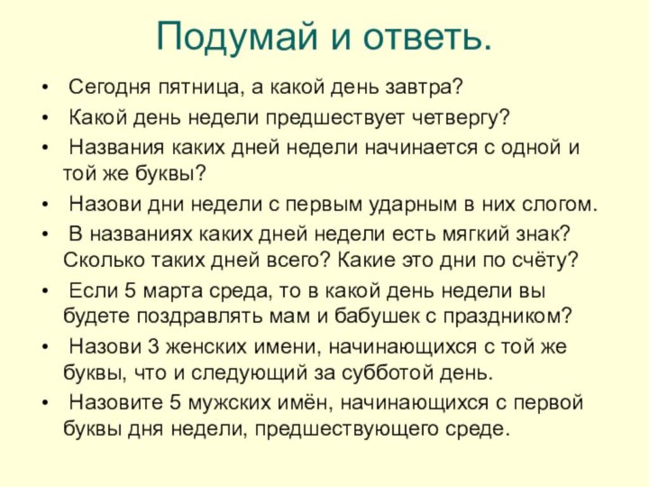 Подумай и ответь. Сегодня пятница, а какой день завтра? Какой день недели