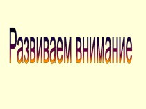 Развиваем внимание младших школьников презентация к уроку (2, 3, 4 класс)