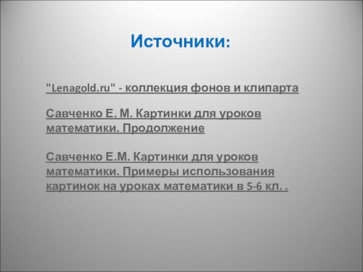 Савченко Е. М. Картинки для уроков математики. ПродолжениеСавченко Е.М. Картинки для уроков