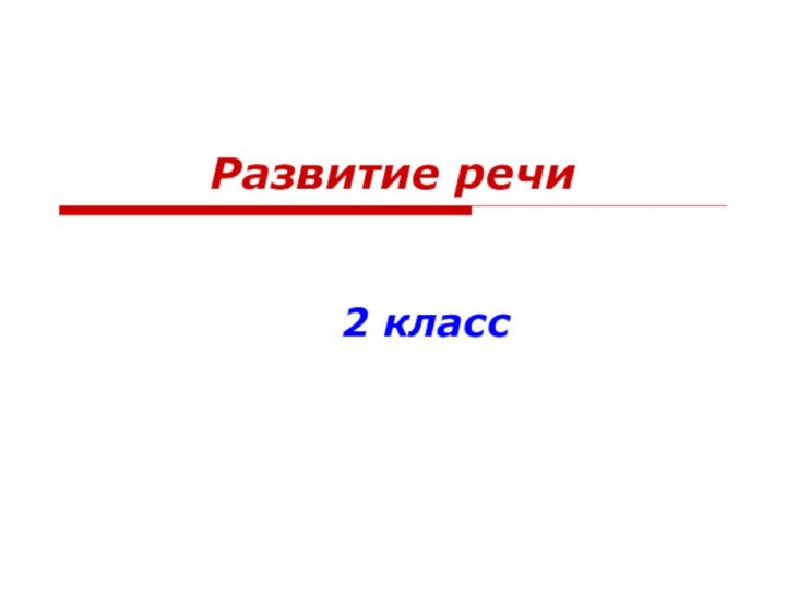 Развитие речи2 класс