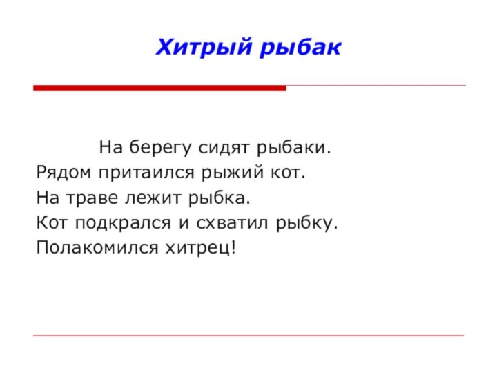 Хитрый рыбак       На берегу сидят рыбаки.