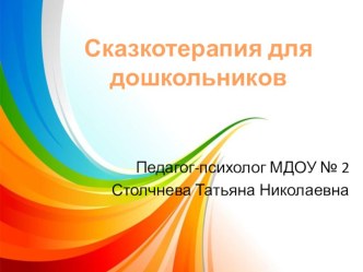 Сказкотерапия для дошкольников презентация
