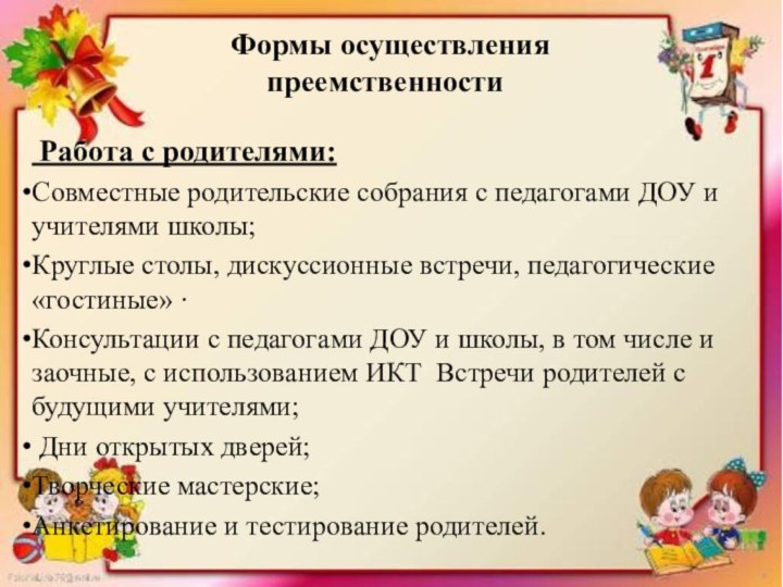 Работа с родителями:Совместные родительские собрания с педагогами ДОУ и учителями школы;