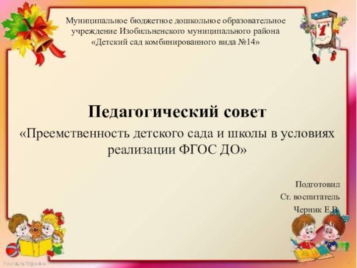 Педагогический совет  «Преемственность детского сада и школы в условиях реализации ФГОС