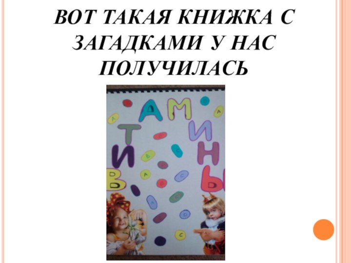 ВОТ ТАКАЯ КНИЖКА С ЗАГАДКАМИ У НАС ПОЛУЧИЛАСЬ