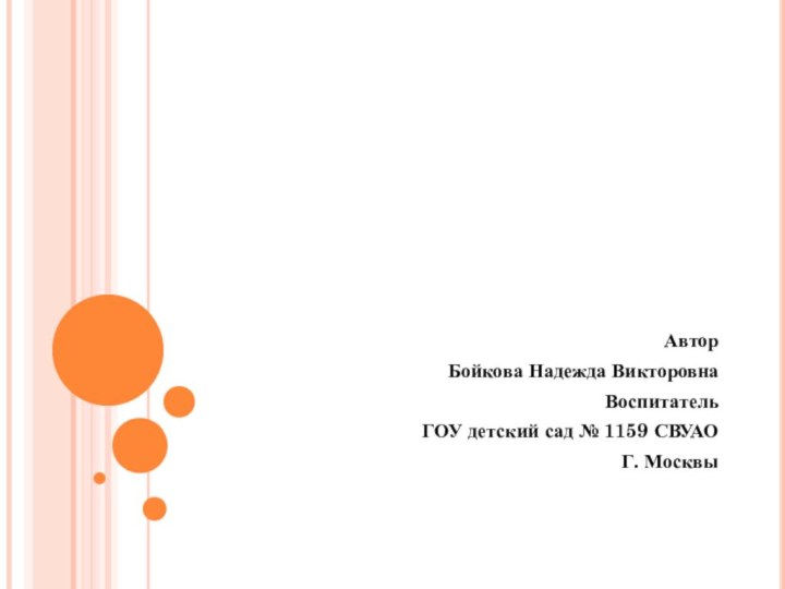 Автор Бойкова Надежда ВикторовнаВоспитательГОУ детский сад № 1159 СВУАОГ. МосквыГде живут витамины?