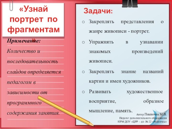 «Узнай портрет по фрагментам»Закреплять представления о жанре живописи - портрет.Упражнять в узнавании