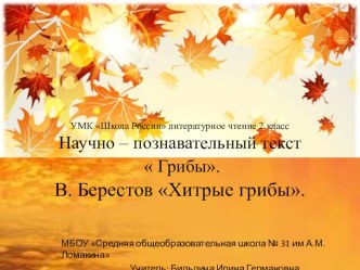 УМК Школа России литературное чтение 2 класс Научно – познавательный текст  Грибы. В. Берестов Хитрые грибы. презентация к уроку по чтению (2 класс)