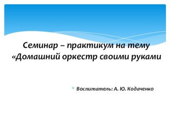 Презентация для родителей Домашний оркестр презентация к уроку (средняя группа)