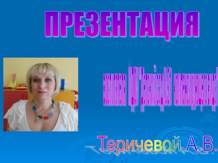 ПРЕЗЕНТАЦИЯ