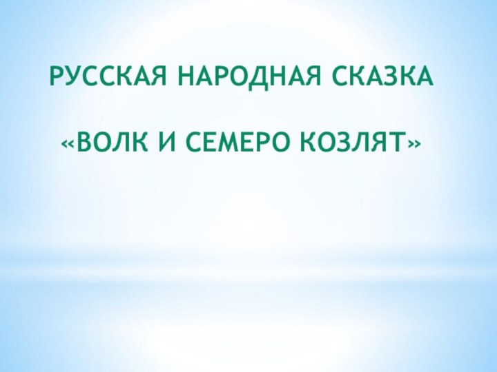 Русская народная сказка «Волк и семеро козлят»