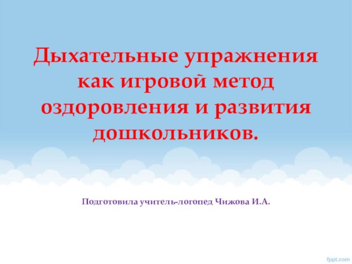 Дыхательные упражнения как игровой метод оздоровления и развития дошкольников.