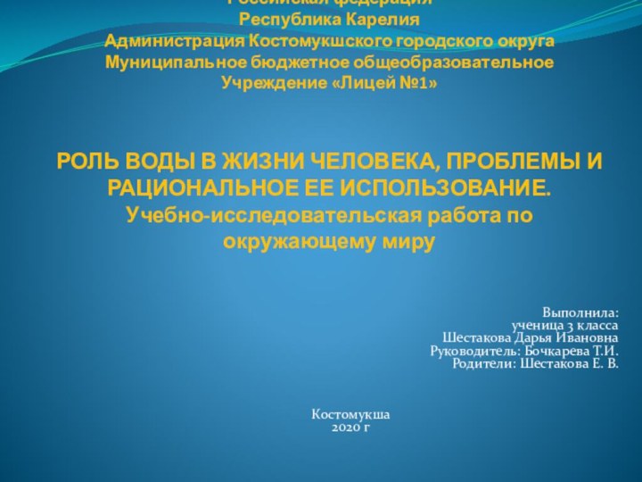 Российская федерация Республика Карелия Администрация Костомукшского городского округа Муниципальное бюджетное общеобразовательное Учреждение