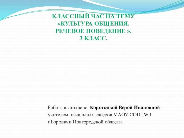 Работа выполнена Коротковой Верой Ивановнойучителем начальных классов МАОУ СОШ №