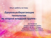 Здоровьесберегающие технологии во второй младшей группе. презентация к уроку (младшая группа)