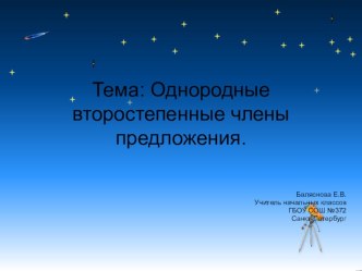 Однородные второстепенные члены предложения. презентация к уроку по русскому языку (4 класс) по теме