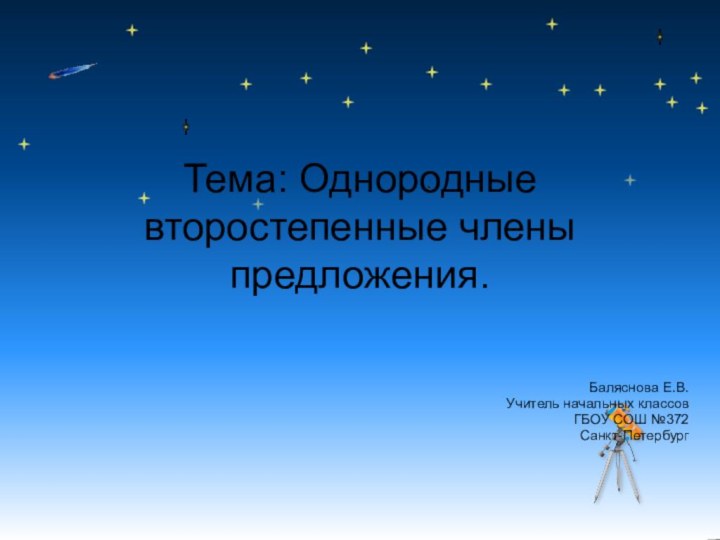 Тема: Однородные второстепенные члены предложения.Баляснова Е.В.Учитель начальных классовГБОУ СОШ №372Санкт-Петербург