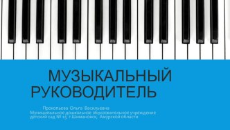 презентация музыкального руководителя презентация к занятию по музыке (подготовительная группа) по теме