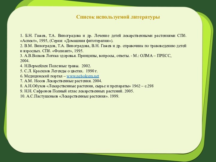 1. Б.Н. Гажев, Т.А. Виноградова и др. Лечение детей лекарственными растениями СПб.