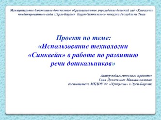 Использование технологии Синквейн в работе по развитию речи дошкольников проект по развитию речи