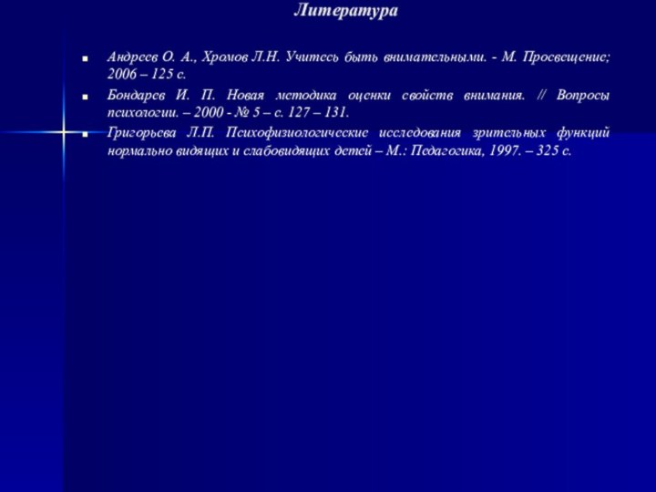 Литература Андреев О. А., Хромов Л.Н. Учитесь быть внимательными. - М. Просвещение;