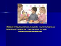 Презентация Развитие произвольного внимания у детей старшего дошкольногов возраста с нарушением зрения презентация к занятию (старшая группа) по теме