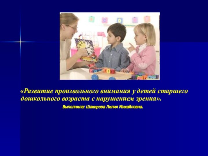 «Развитие произвольного внимания у детей старшего дошкольного возраста с нарушением зрения».