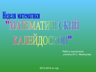 Математический калейдоскоп презентация к уроку по математике