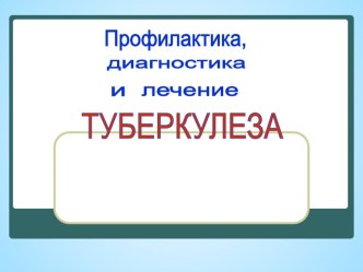 Профилактика и лечение туберкулёза презентация к уроку по зож