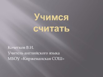 Учимся считать презентация к уроку по иностранному языку