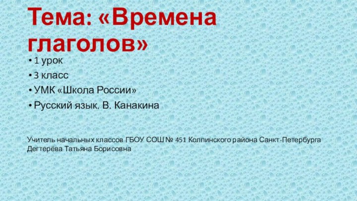 Тема: «Времена глаголов» 1 урок3 классУМК «Школа России»Русский язык. В. КанакинаУчитель