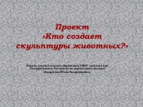 Методическая разработка: проект в средней группе Кто создает скульптуры животных? проект (средняя группа)