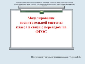 Моделирования воспитательной системы класса в рамках ФГОС материал ( класс)