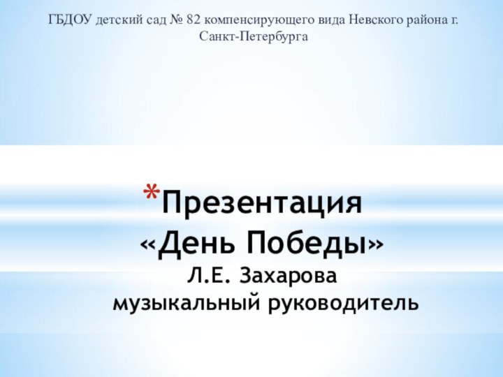 Презентация  «День Победы»  Л.Е. Захарова  музыкальный руководительГБДОУ детский сад