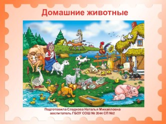 Конспект открытого занятия по речевому развитию в старшей группе : Домашние животные презентация к уроку по развитию речи (старшая группа)